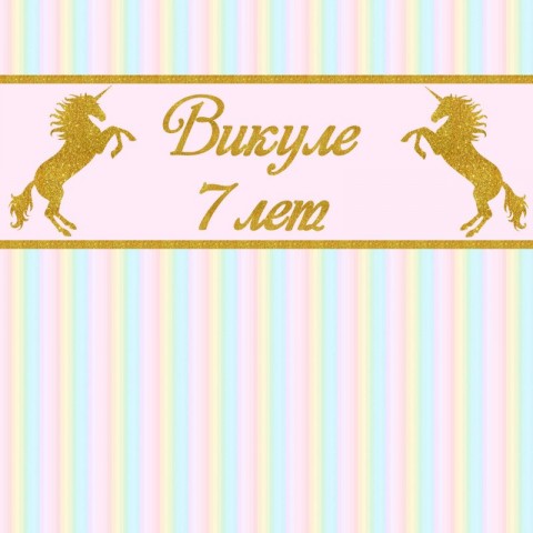 Баннер на день рождения (макет "Кони золото", ПОД КЛЮЧ с печатью, доставкой, монтажом и вывозом)