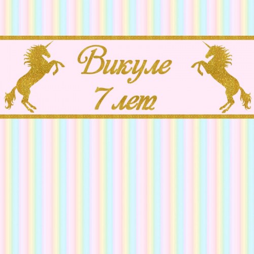 Баннер на день рождения (макет "Кони золото", "ПОД КЛЮЧ")
