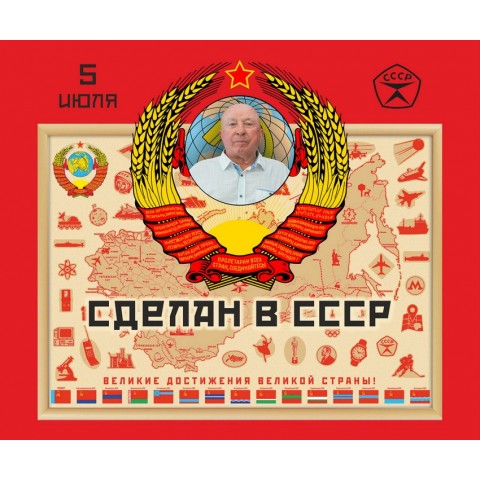 Баннер на день рождения (макет "Сделан в СССР", ПОД КЛЮЧ с печатью, доставкой, монтажом и вывозом)